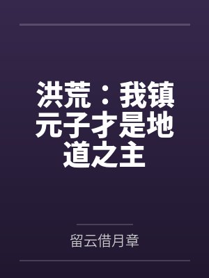 洪荒：我镇元子才是地道之主笔趣阁无弹窗封面