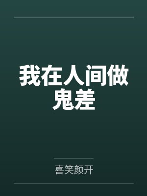 我在人间做鬼差封面