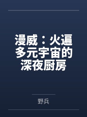 漫威：火遍多元宇宙的深夜厨房by野兵封面