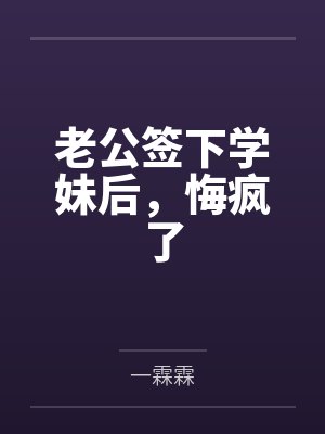 老公签下学妹后，悔疯了封面