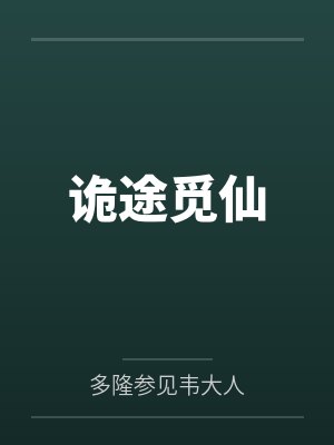 陆乘风李若兰诡途觅仙封面