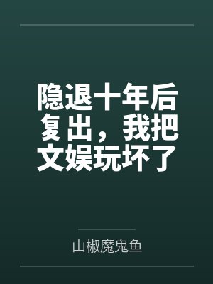 许放白雨萱隐退十年后复出，我把文娱玩坏了封面