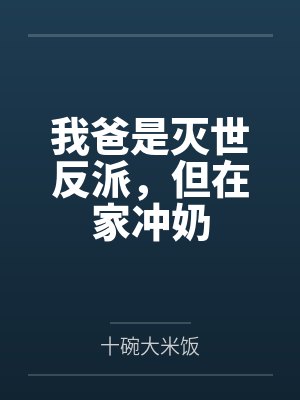 穗安谢祁清封面