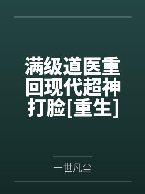 满级道医重回现代超神打脸[重生]封面