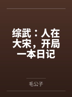 综武：人在大宋，开局一本日记by毛公子封面