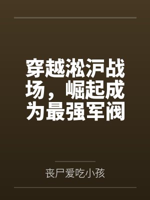 穿越淞沪战场，崛起成为最强军阀封面