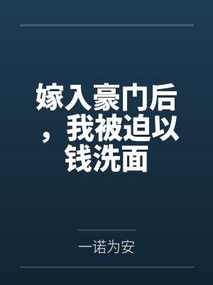 嫁入豪门后，我被迫以钱洗面封面