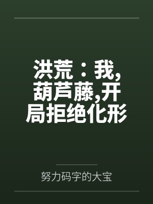 洪荒：我,葫芦藤,开局拒绝化形by林阳封面