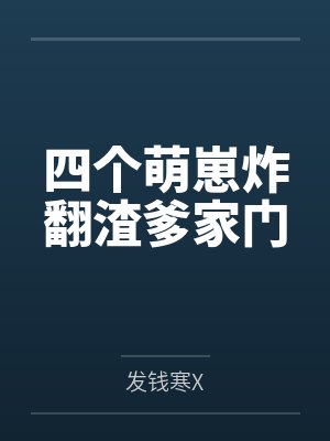 叶南湘霍景尘四个萌崽炸翻渣爹家门封面