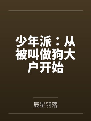 少年派：从被叫做狗大户开始封面