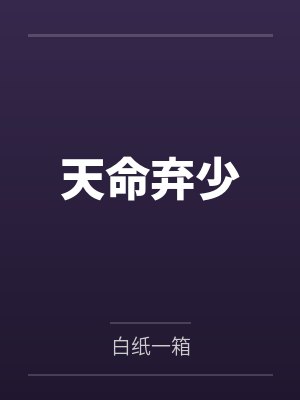 唐弦柳卿卿天命弃少封面