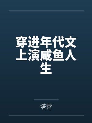 穿进年代文上演咸鱼人生封面