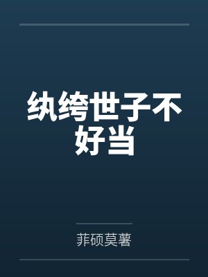 纨绔世子不好当笔趣阁无弹窗封面