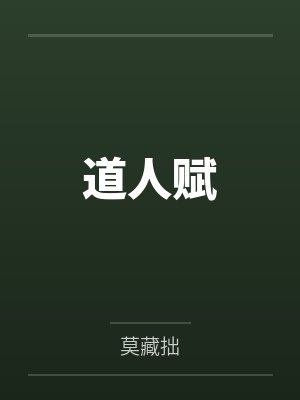 道人赋by陈景云封面