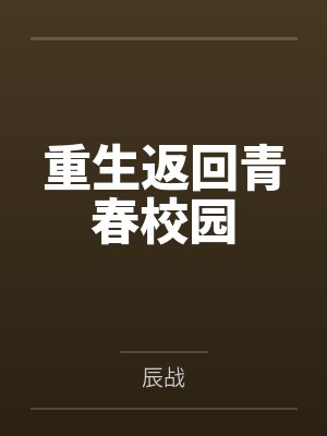 重生返回青春校园by辰战封面