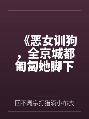 《恶女训狗，全京城都匍匐她脚下》封面