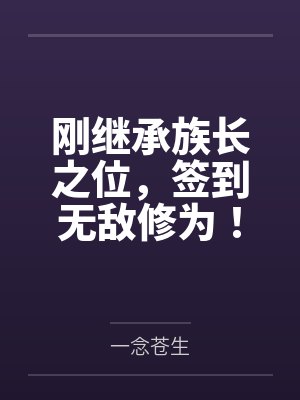 萧宸萧凌天刚继承族长之位，签到无敌修为！封面