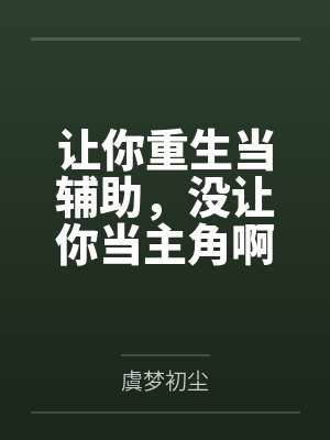 张逸仙百里水瑶让你重生当辅助，没让你当主角啊封面