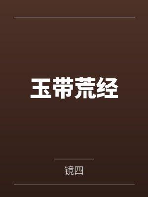 东宝璞娘玉带荒经封面