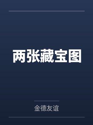 两张藏宝图封面