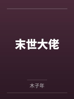 末世大佬封面