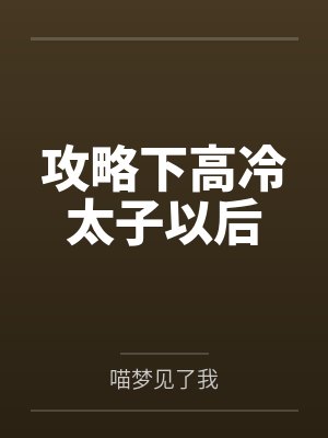 攻略下高冷太子以后封面