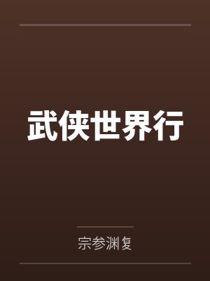 武侠世界行封面