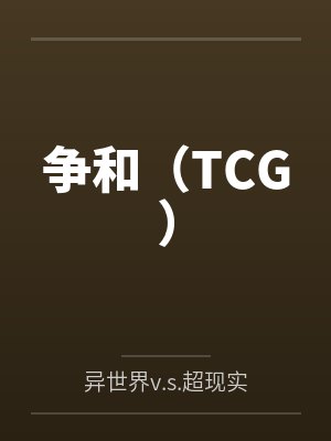 争鸲封面