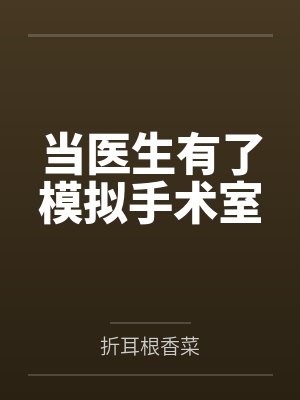 当医生有了模拟手术室by折耳根香菜封面