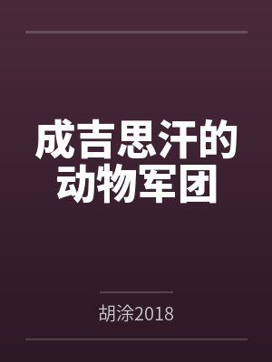 成吉思汗的动物军团by胡涂2018封面