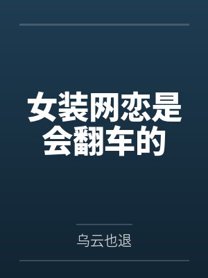 谢摘星罗嘉阳女装网恋是会翻车的封面