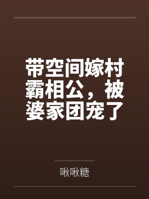 带空间嫁村霸相公，被婆家团宠了by啾啾糖封面