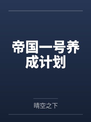 帝国一号养成计划by霍菲尔德封面