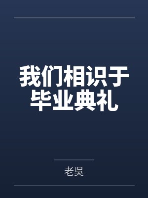 赖宇达吴椿鸢我们相识于毕业典礼封面
