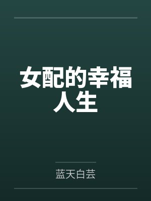 女配的幸福人生封面