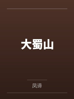 大蜀山by笑酒歌封面