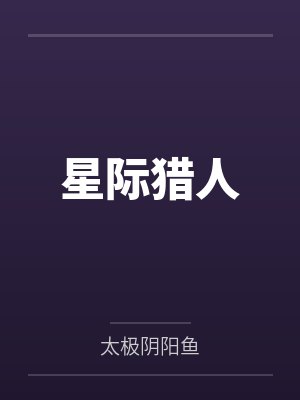 星际猎人by太极阴阳鱼结局番外封面