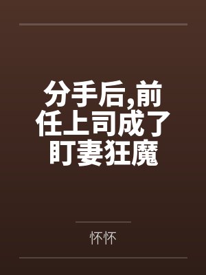 分手后，前任上司成了盯妻狂魔封面