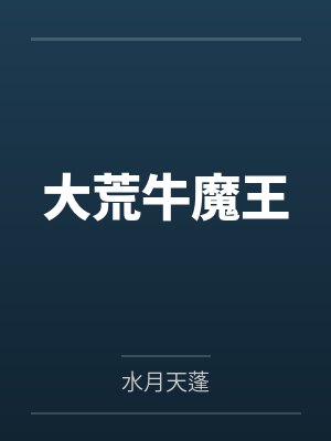 大荒牛魔王封面