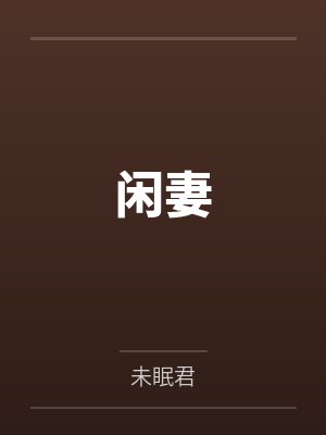 闲妻全文免费阅读封面