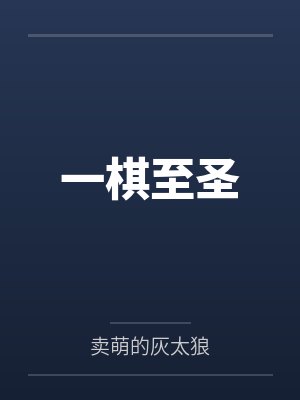 张小泉焦怀仁一棋至圣封面