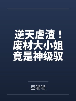 逆天虐渣！废材大小姐竟是神级驭兽师封面