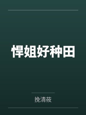 悍姐好种田by挽清莜封面