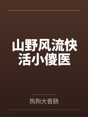 王大春李玉莲山野风流快活小傻医封面
