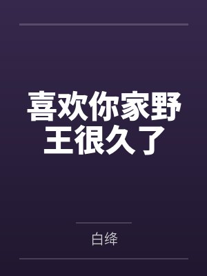 喜欢你家野王很久了by白绛封面