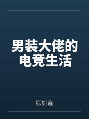 男装大佬的电竞生活封面