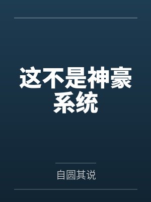 蔡辰熙老古这不是神豪系统封面