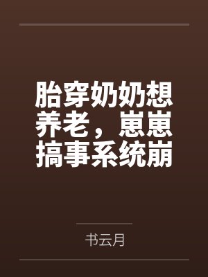 胎穿奶奶想养老,崽崽搞事系统崩了封面