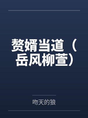 赘婿当道（岳风柳萱）笔趣阁无弹窗封面