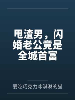甩渣男,闪婚老公竟是全城首富封面